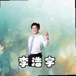 李浩宇