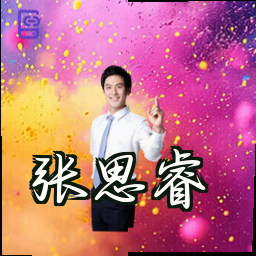 张思睿